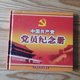 中国共产党党员纪念册(精装)