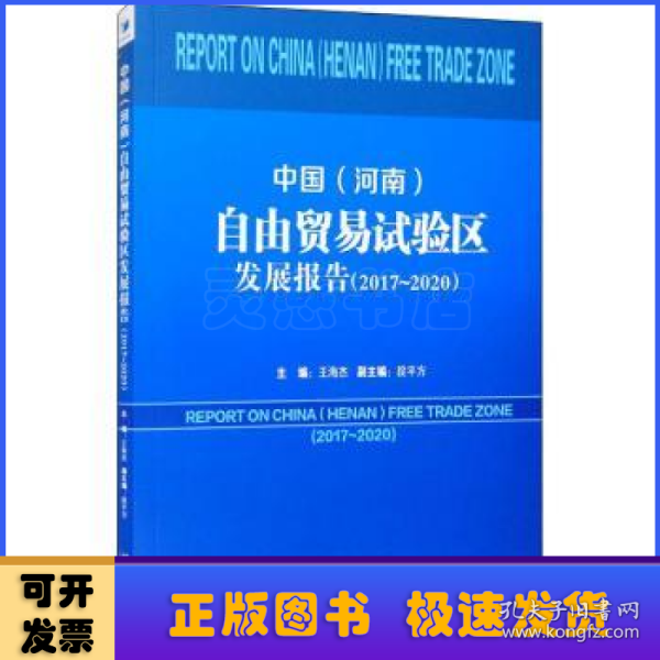 中国（河南）自由贸易试验区发展报告（2017-2020）