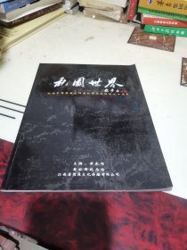 秋园世界～纪念中国国画大师黄秋园先生诞辰九十周年