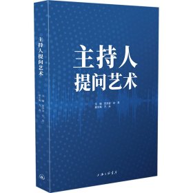 【正版新书】主持人提问艺术