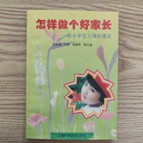 怎样做个好家长:给小学生父母的建议