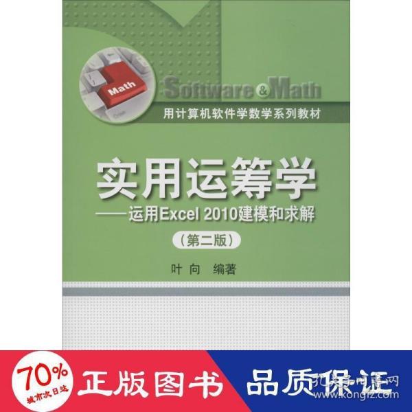 用计算机软件学数学系列教材·实用运筹学：运用Excel 2010建模和求解（第2版）