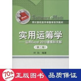 用计算机软件学数学系列教材·实用运筹学：运用Excel 2010建模和求解（第2版）