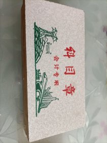 科目章、会计专用(一套总72枚缺1枚)