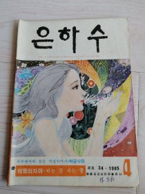 银河은하수1985年第4期（朝鲜文）