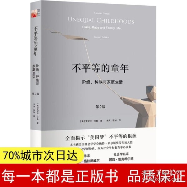 不平等的童年 阶级、种族与家庭生活（第2版）