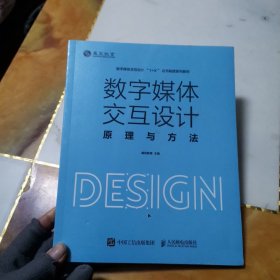 数字媒体交互设计原理与方法