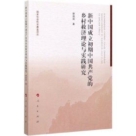 新中国成立初期中的乡村救济理论与实践研究