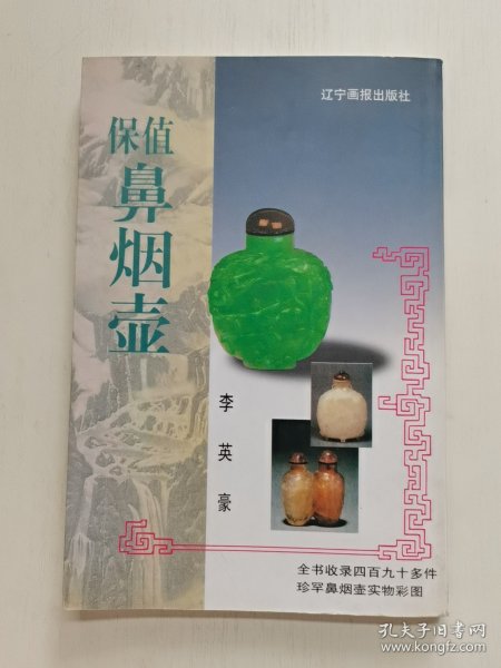 保值鼻烟壶