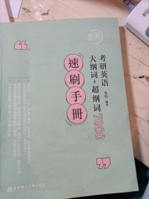 速刷手册，大纲词十超纲词7000十考研英语