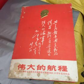 伟大的领航——伟大统帅毛主席首次视察海军舰艇部队15周年美术作品