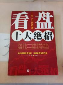 看盘十大绝招：从入门到精通。