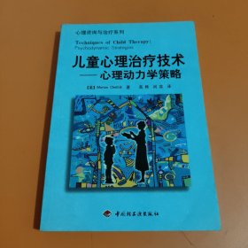 儿童心理治疗技术：心理动力学策略