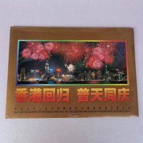 香港回归普天同庆（香港回归祖国金箔小型张1997年7月1日发行）