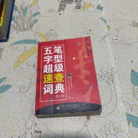 五筆字型超級(jí)速查詞典（第2版）