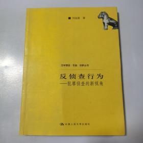 反侦查行为：犯罪侦查的新视角