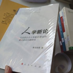 人学新论：马克思主义人学基本理论和重大现实问题研究