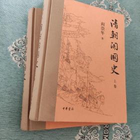 清朝开国史，全上下卷。中华书局一版一印。精装。