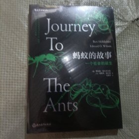 蚂蚁的故事：一个社会的诞生