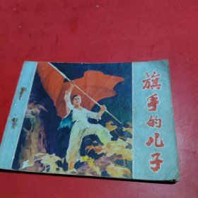 连环画:旗手的儿子