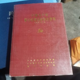 中国共产党浙江省鄞县组织史资料 （1926.8—1987.12）