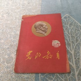 党的教育 城市版 1966 ——10，11城市版