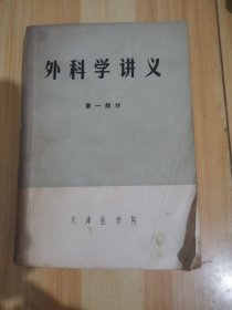 外科学讲义第一部分