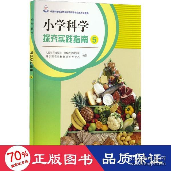 小学科学探究实践指南 5 教学方法及理论 本社 新华正版