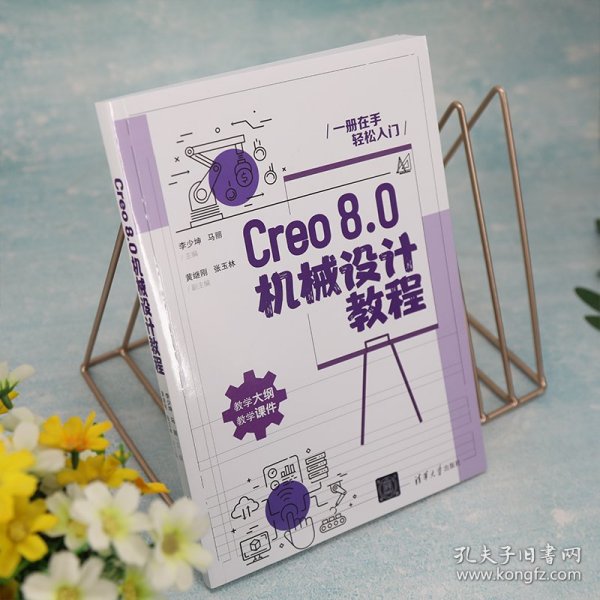Creo8.0机械设计教程