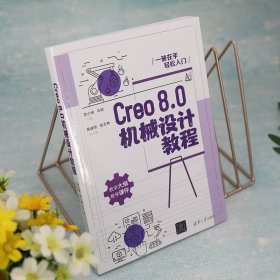 Creo8.0机械设计教程