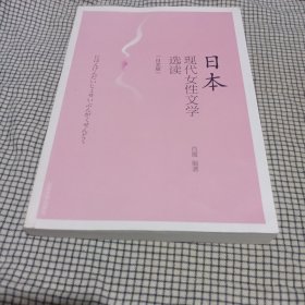 日本现代女性文学选读（日文版）