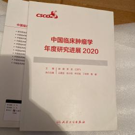 中国临床肿瘤学年度研究进展2020
