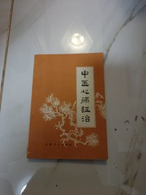 中医心病证治
