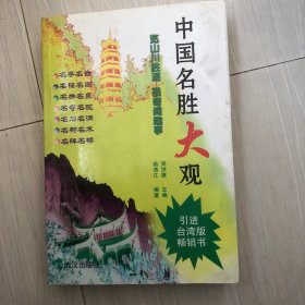 中国名胜大观