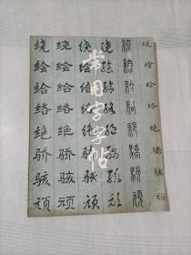 常用字字帖（一）楷隶行草篆