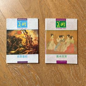 90年代高中美术课本·欣赏基础+美术欣赏·2册合售·经典美术教育教材