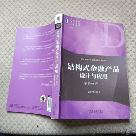 结构式金融产品设计与应用：案例分析（一）