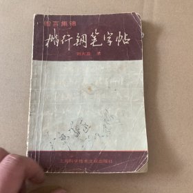 楷行钢笔字帖