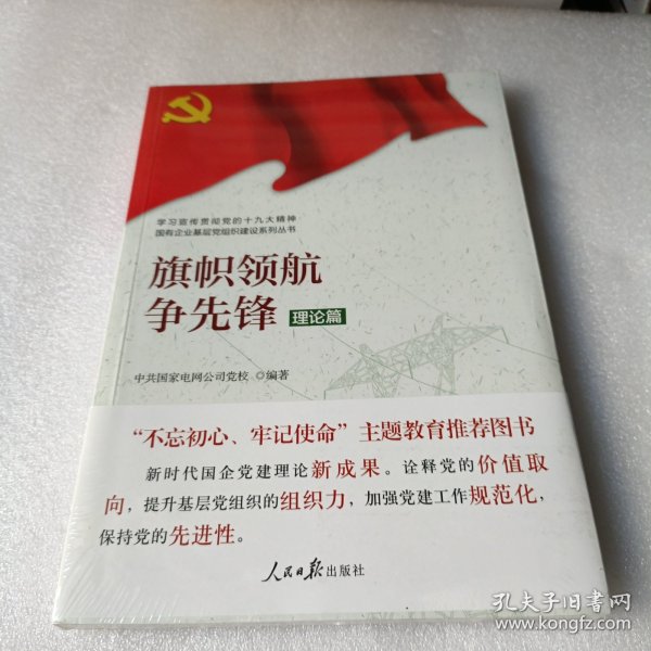 学习宣传贯彻党的精神国有企业基层党组织建设系列丛书：旗帜领航争先锋（理论篇）