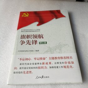 学习宣传贯彻党的精神国有企业基层党组织建设系列丛书：旗帜领航争先锋（理论篇）