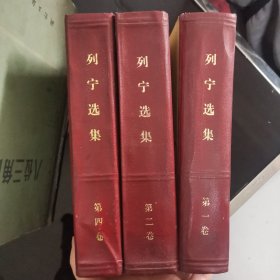 列宁选集 1、2、4册