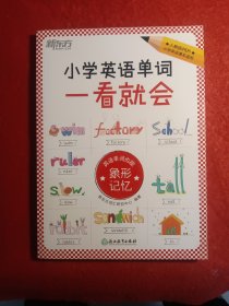 新东方小学英语单词一看就会
