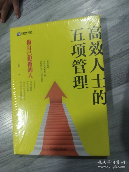 高效人士的五项管理 