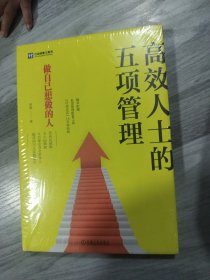 高效人士的五项管理 