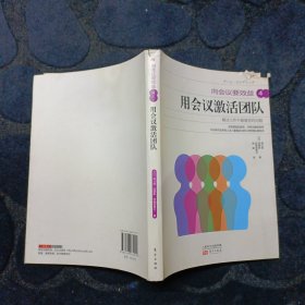 向会议要效益4：用会议激活团队