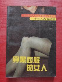 穿黑西服的女人