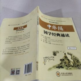 中华诵国学经典诵读高一下