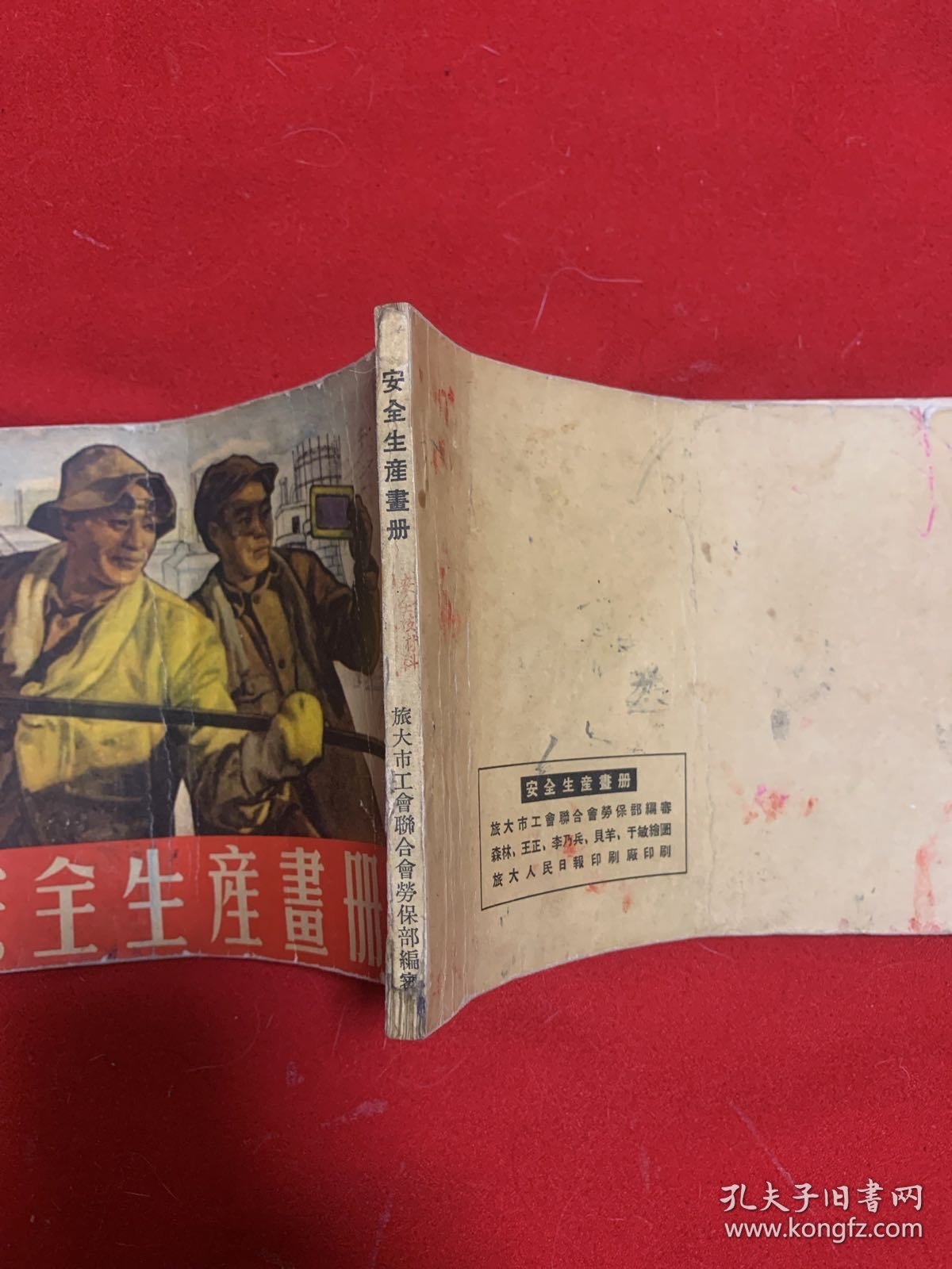 安全生产画册（1954年1月版）旅大市工会联合会劳保部32开本