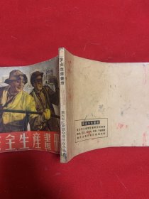 安全生产画册（1954年1月版）旅大市工会联合会劳保部32开本