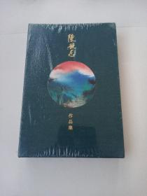 陈无忌作品集（全新未拆封）